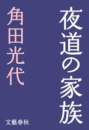 夜道の家族