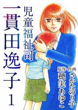 24話無料 児童福祉司 一貫田逸子 無料連載 Amebaマンガ 旧 読書のお時間です 24話無料 児童福祉司 一貫田逸子 無料連載 Amebaマンガ 旧 読書のお時間です