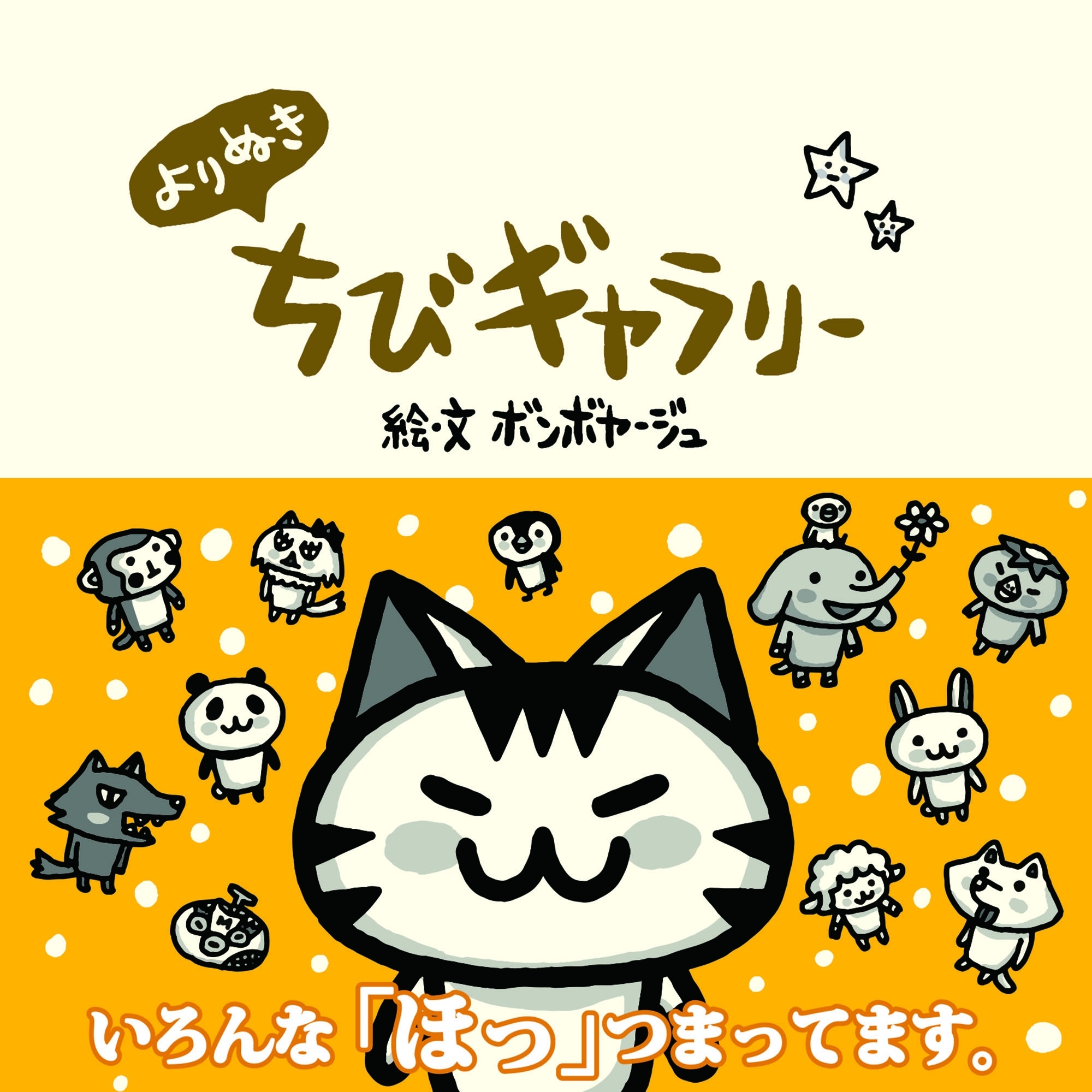 よりぬき ちびギャラリー