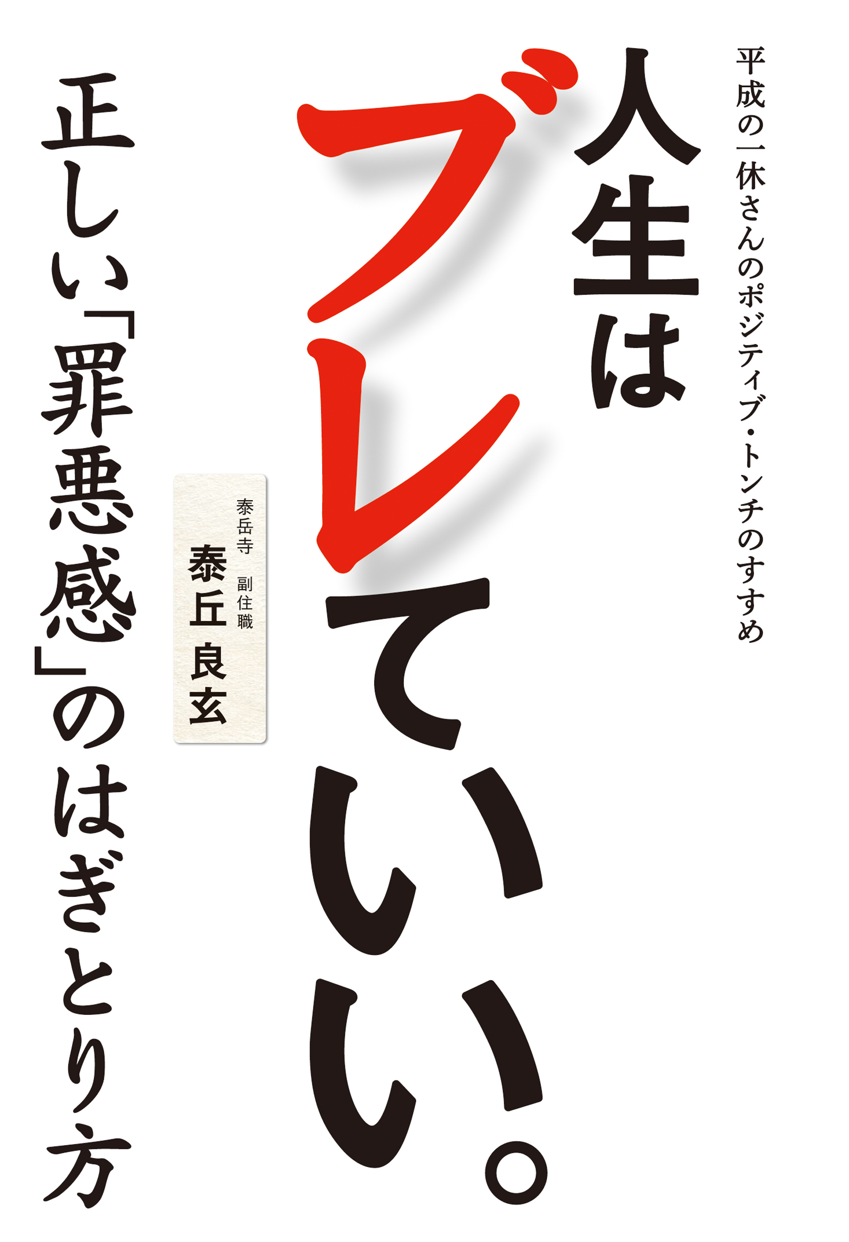 人生はブレていい。 - 平成の一休さんのポジティブ・トンチのすすめ -