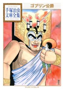 ゴブリン公爵 手塚治虫文庫全集 無料 試し読みなら Amebaマンガ 旧 読書のお時間です ゴブリン公爵 手塚治虫文庫全集 無料 試し読みなら Amebaマンガ 旧 読書のお時間です
