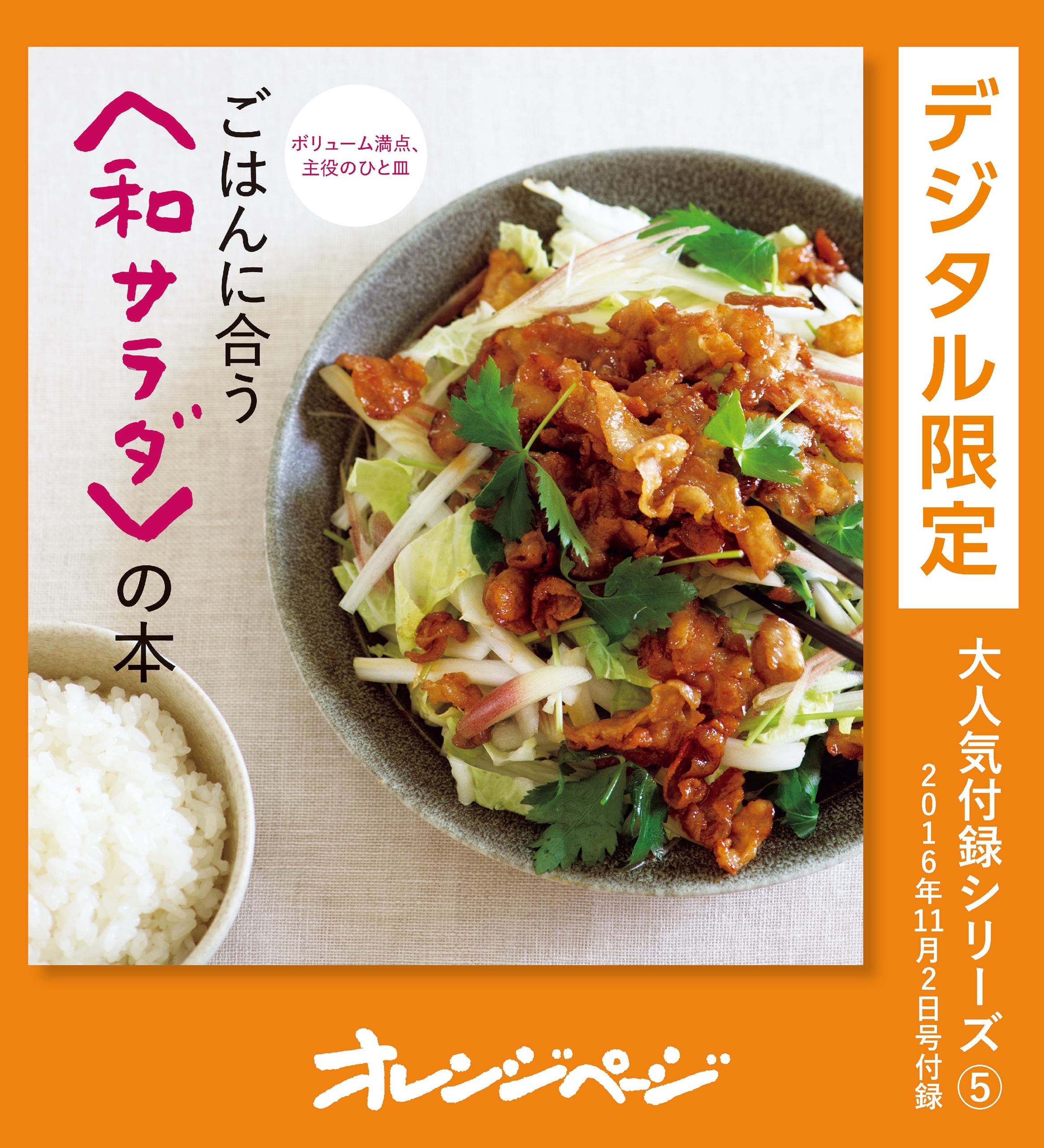 ごはんに合う<和サラダ>の本