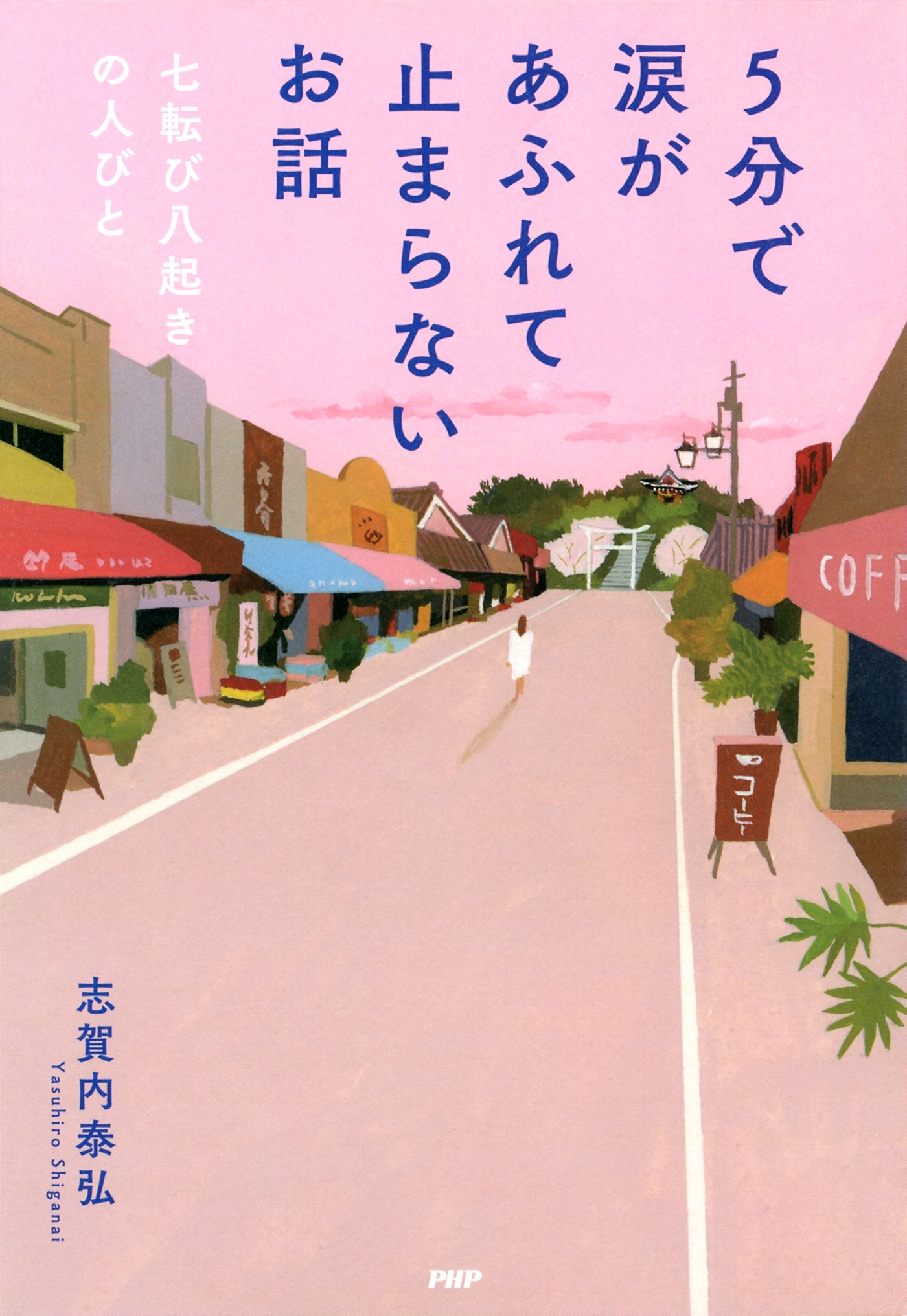 5分で涙があふれて止まらないお話