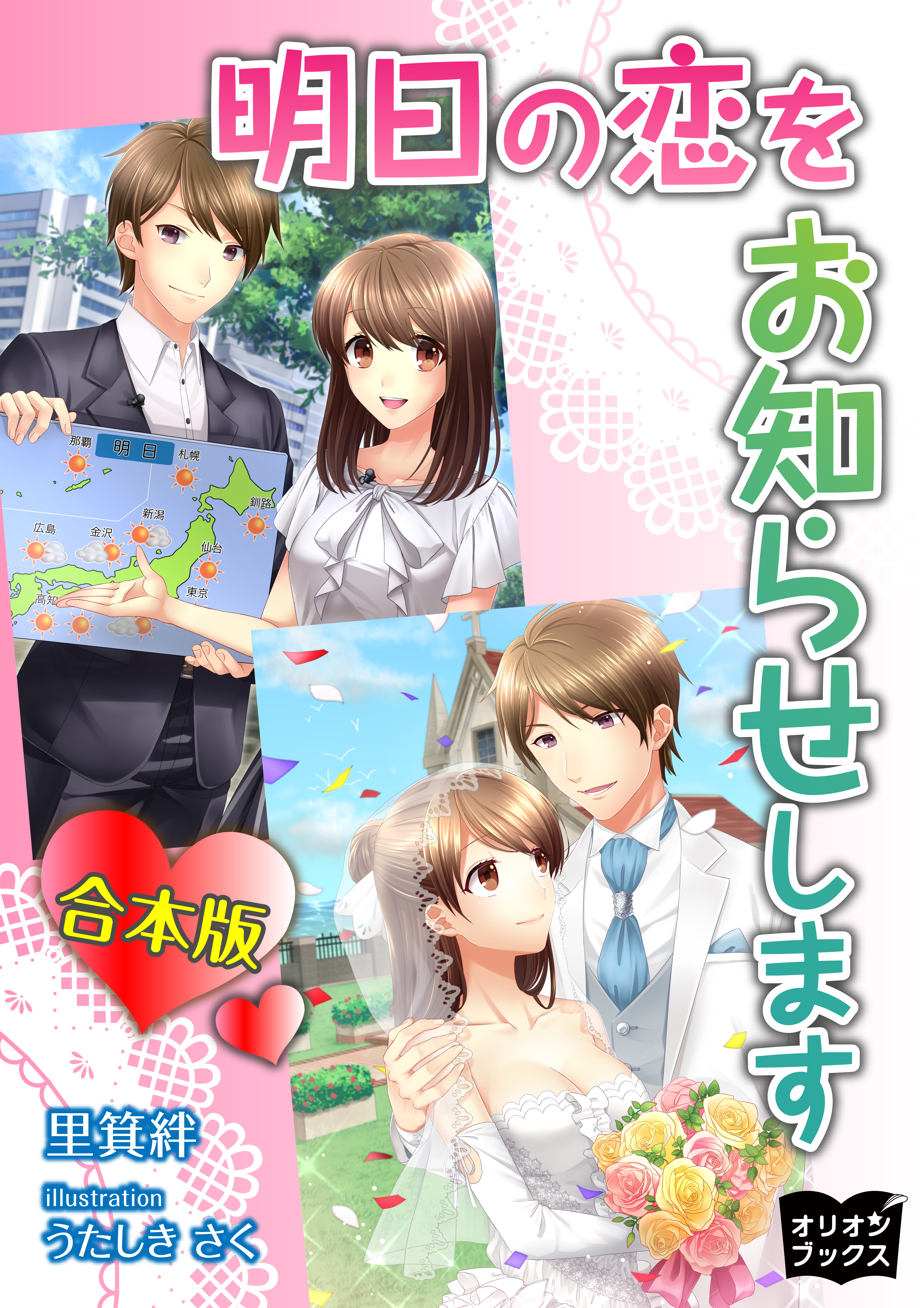 明日の恋をお知らせします　合本版