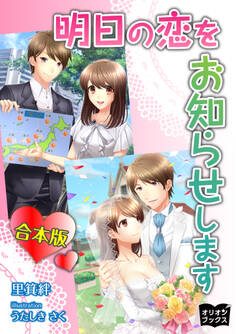 明日の恋をお知らせします 合本版