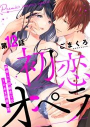 初恋オペラ～再会した同級生とのトロあま同居生活～