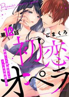 初恋オペラ~再会した同級生とのトロあま同居生活~