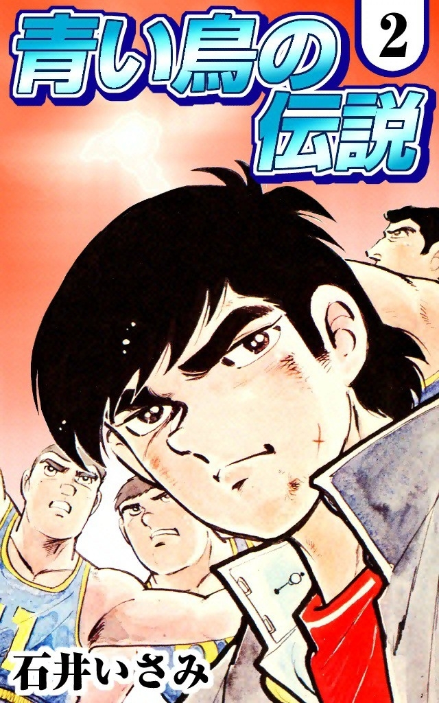 青い鳥の伝説　（2）