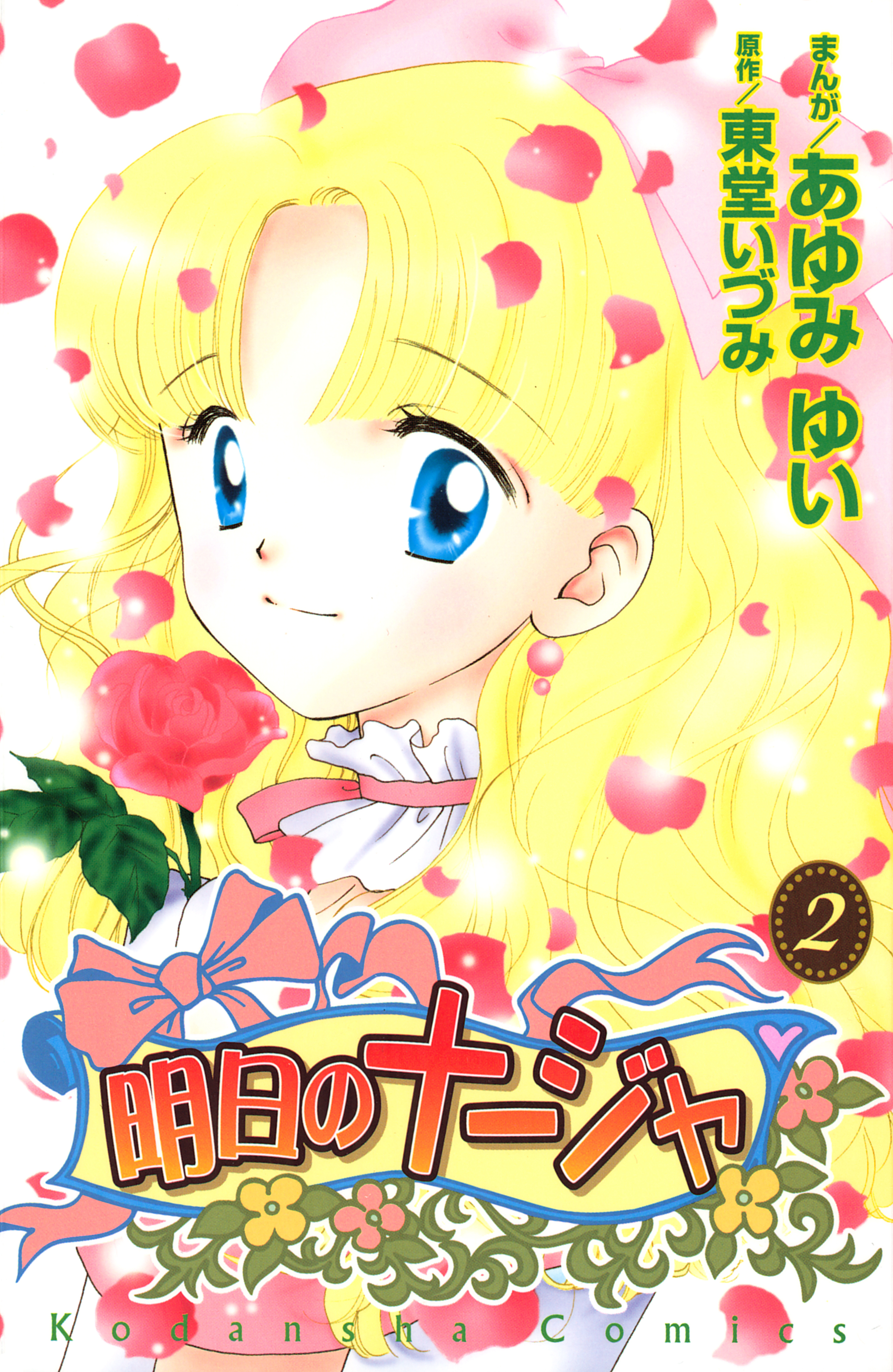 明日のナージャ