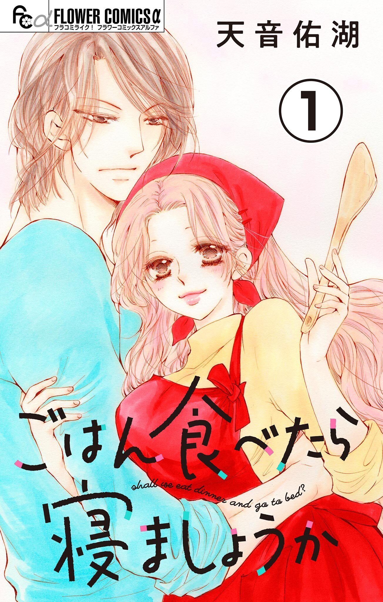 【期間限定　無料お試し版　閲覧期限2026年3月23日】ごはん食べたら寝ましょうか【マイクロ】 1