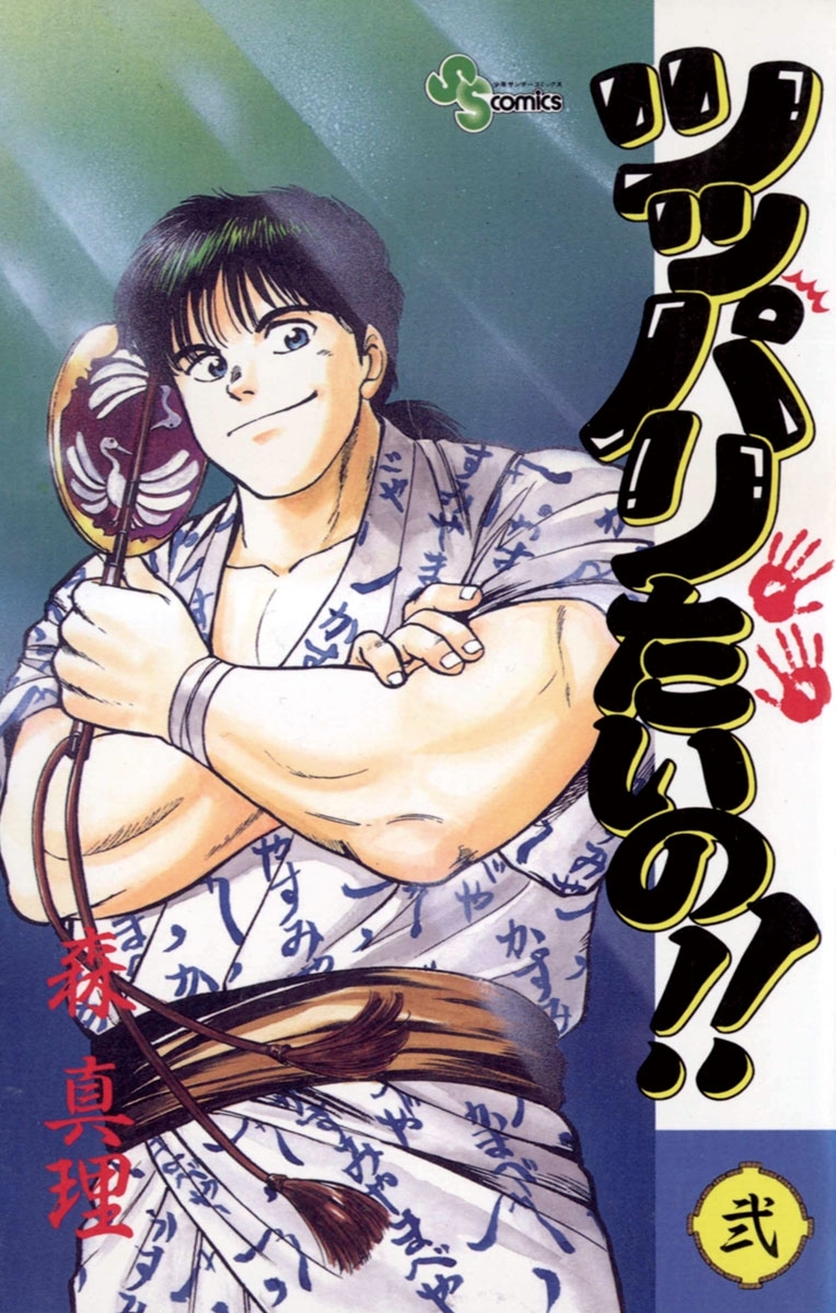 ツッパリたいの！！