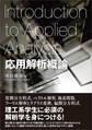 応用解析概論