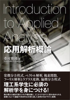 応用解析概論