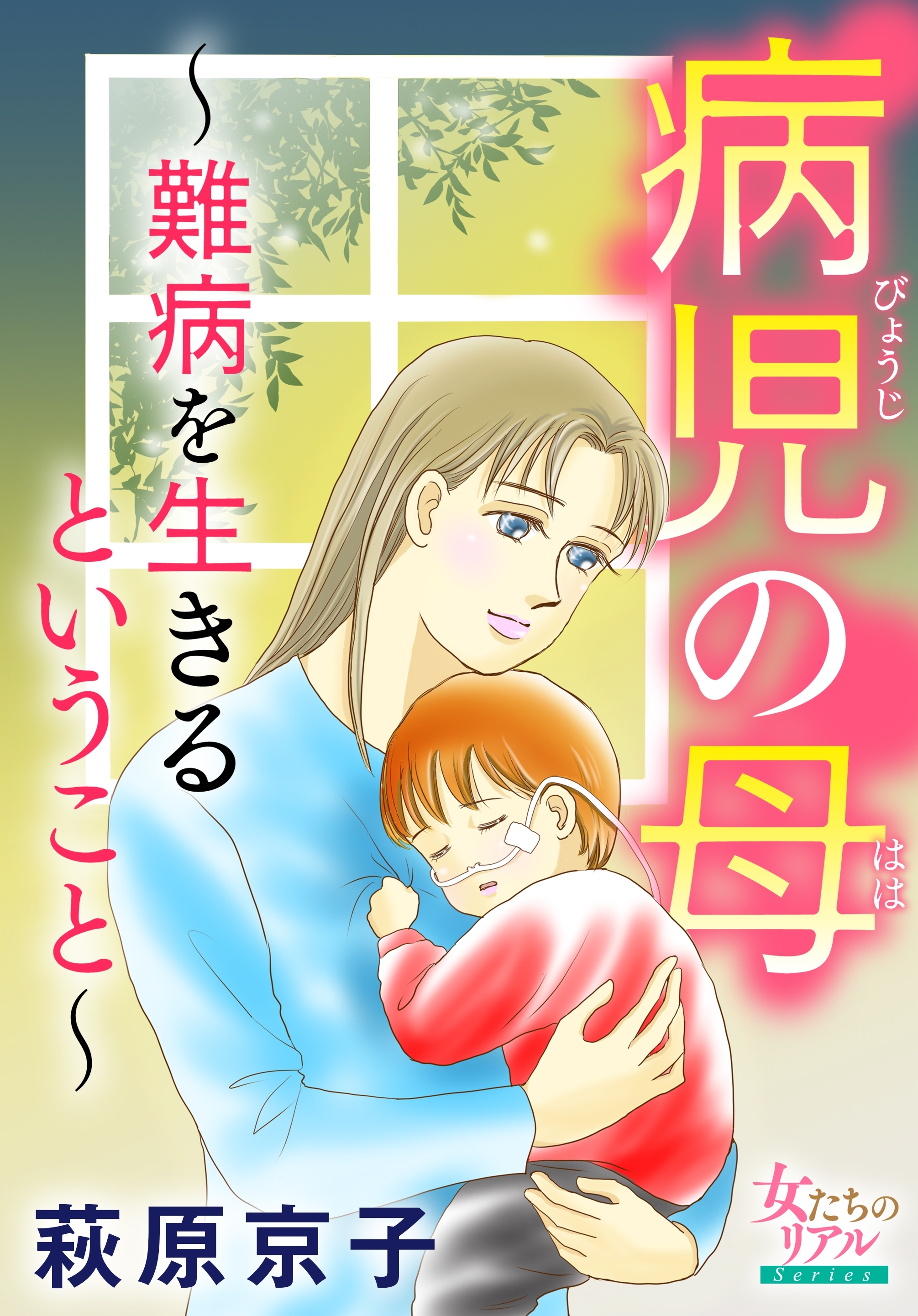 病児の母～難病を生きるということ～