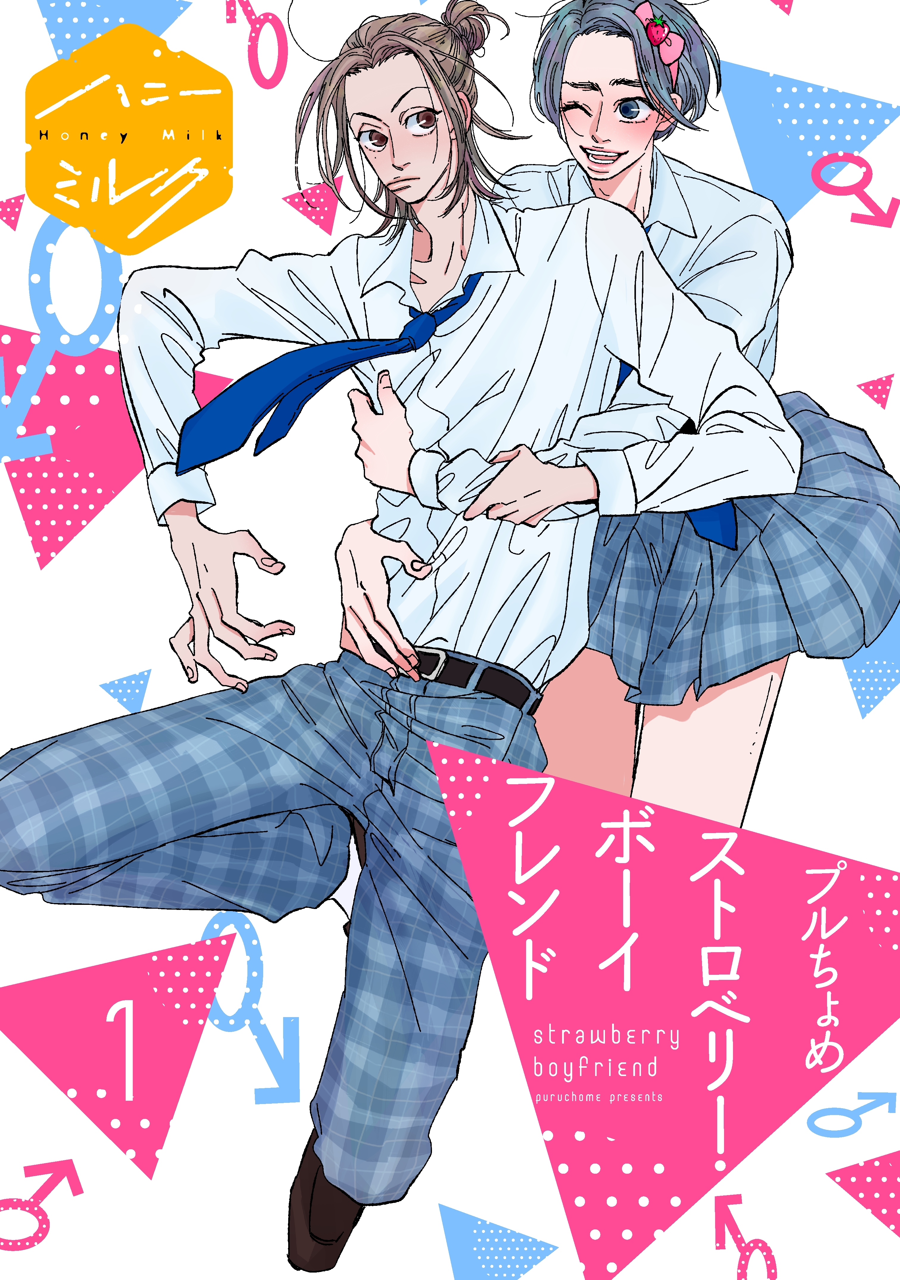 【期間限定　無料お試し版　閲覧期限2026年8月23日】ストロベリー・ボーイフレンド　分冊版（１）