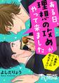 ある日、理想の攻めがやって来ました~腐男子リーマンの恋わずらい~【合冊版】