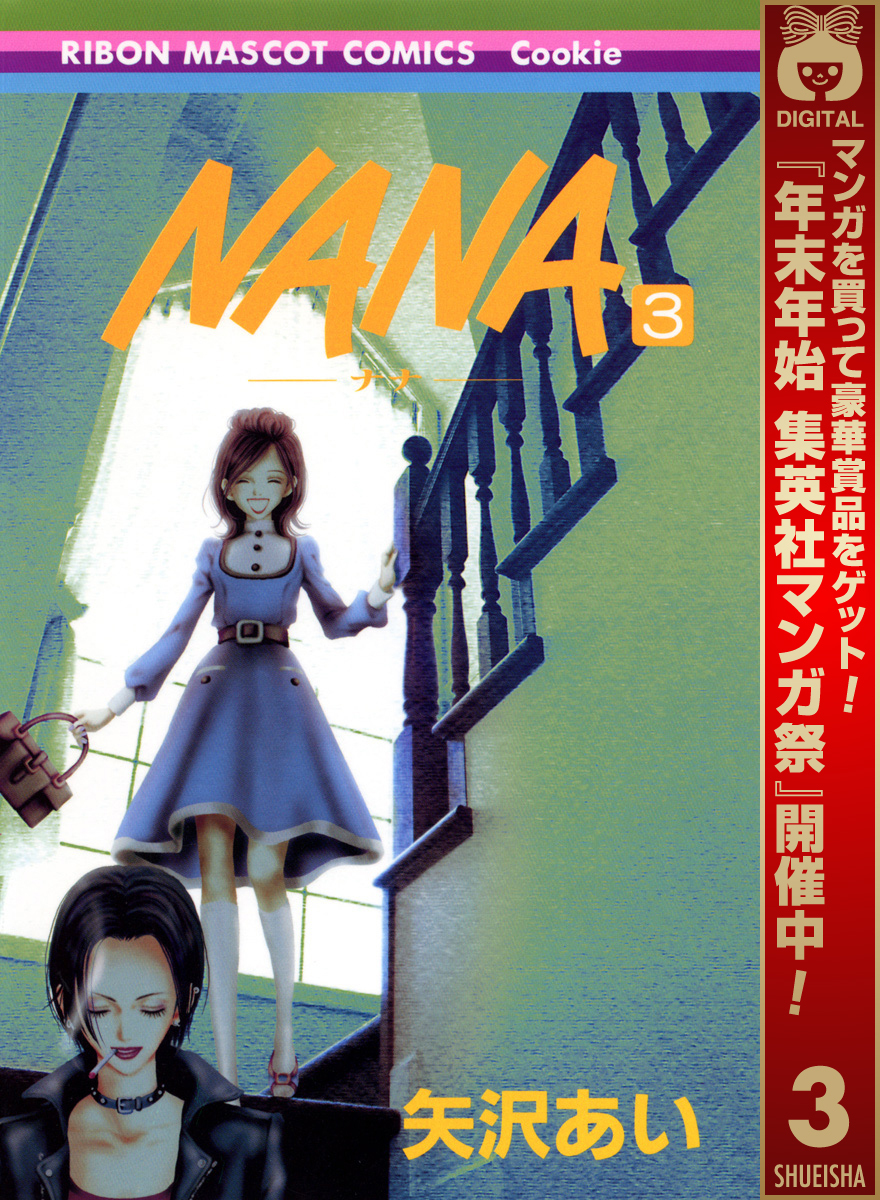 NANA―ナナ―【期間限定無料】 3