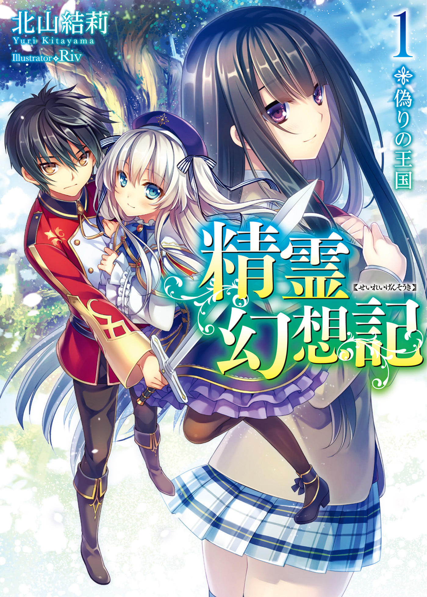 【期間限定　無料お試し版】精霊幻想記　1.偽りの王国