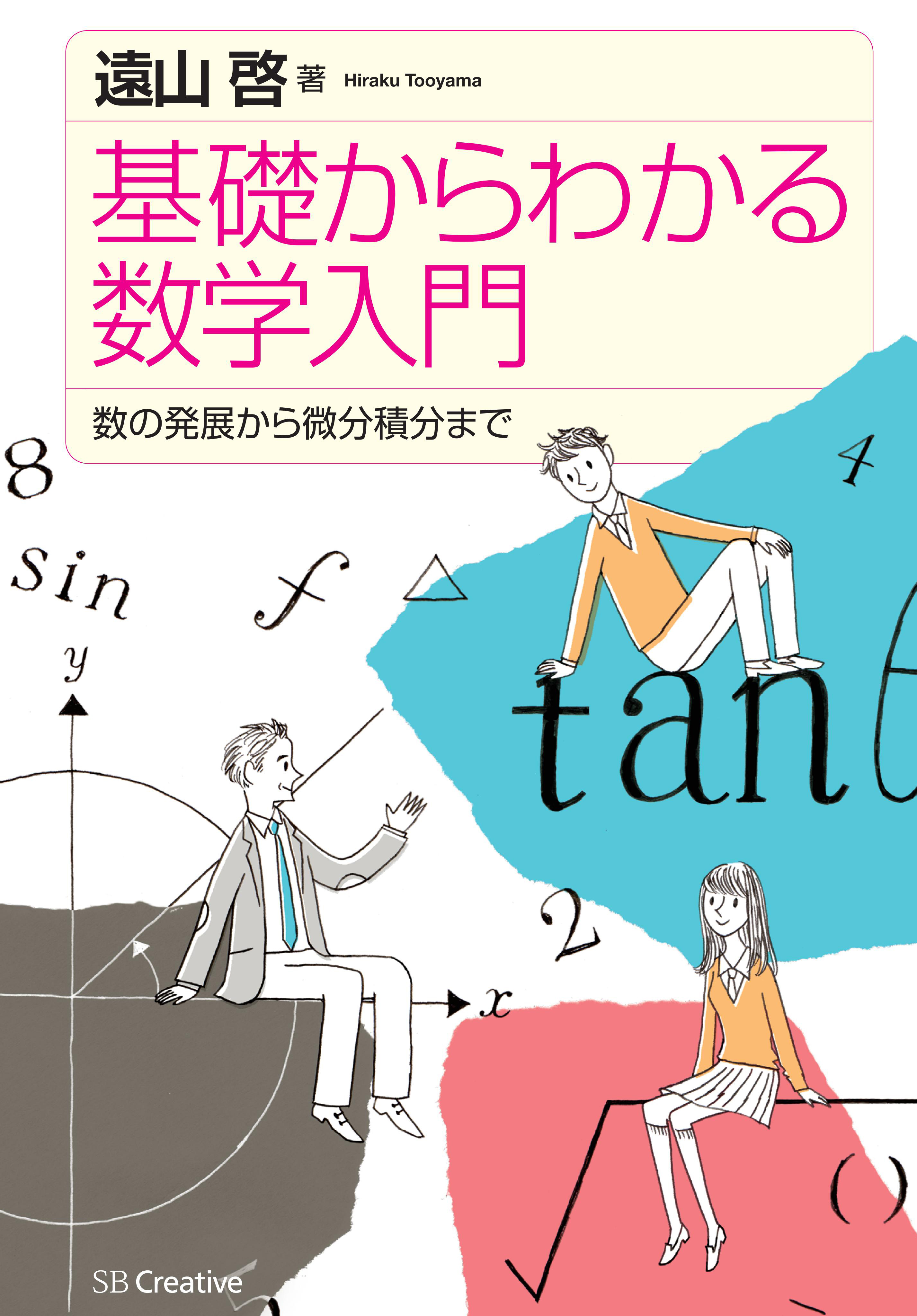 基礎からわかる数学入門