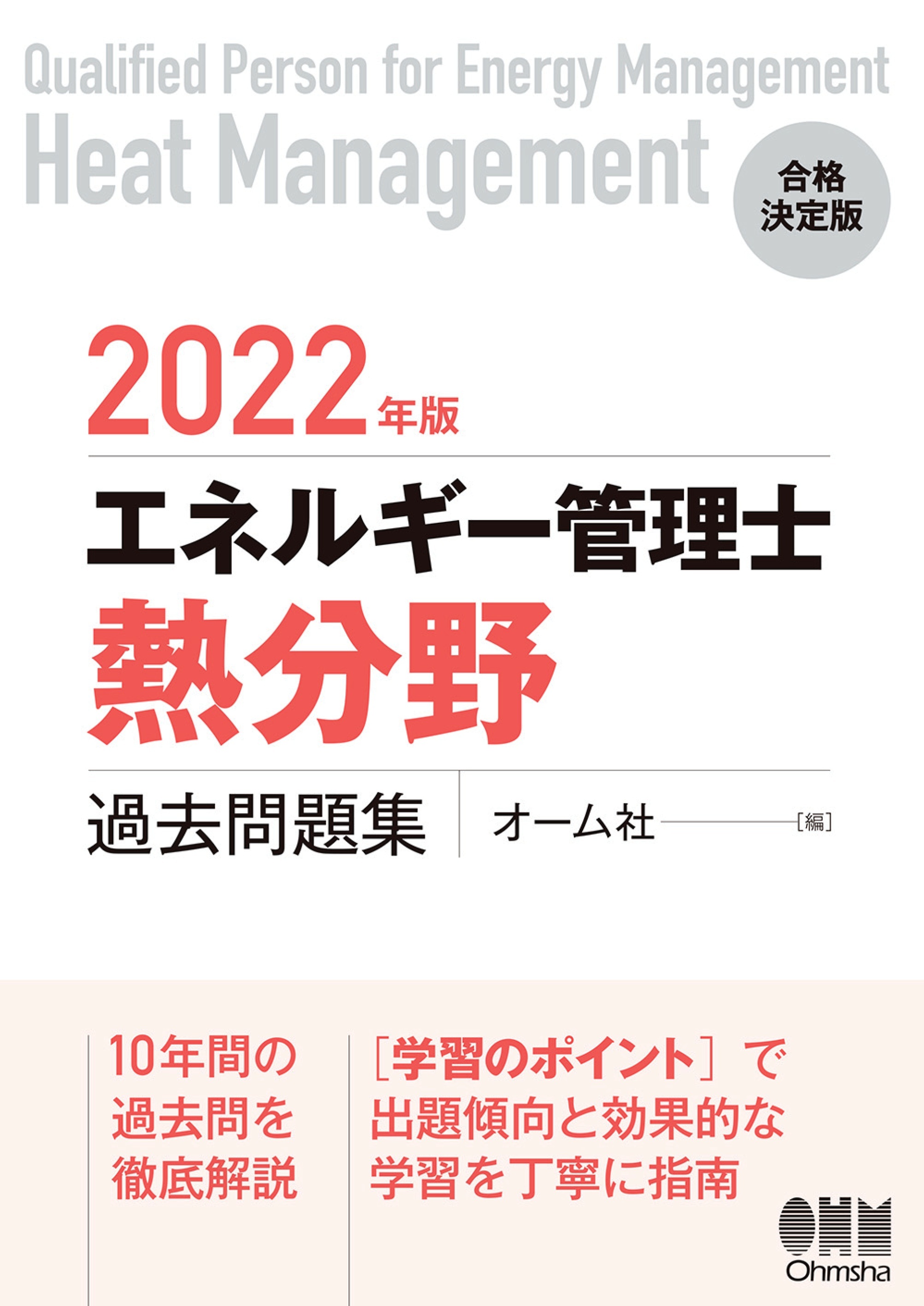 2022年版 エネルギー管理士（熱分野）過去問題集