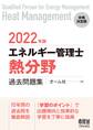 2022年版 エネルギー管理士(熱分野)過去問題集