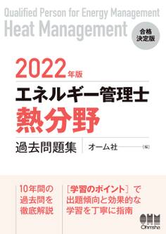 2022年版 エネルギー管理士(熱分野)過去問題集