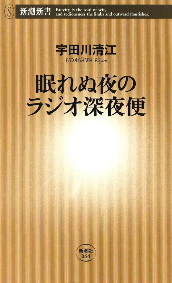 眠れぬ夜のラジオ深夜便