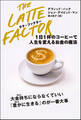 ラテ・ファクター 1日1杯のコーヒーで人生を変えるお金の魔法
