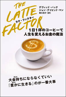 ラテ・ファクター 1日1杯のコーヒーで人生を変えるお金の魔法