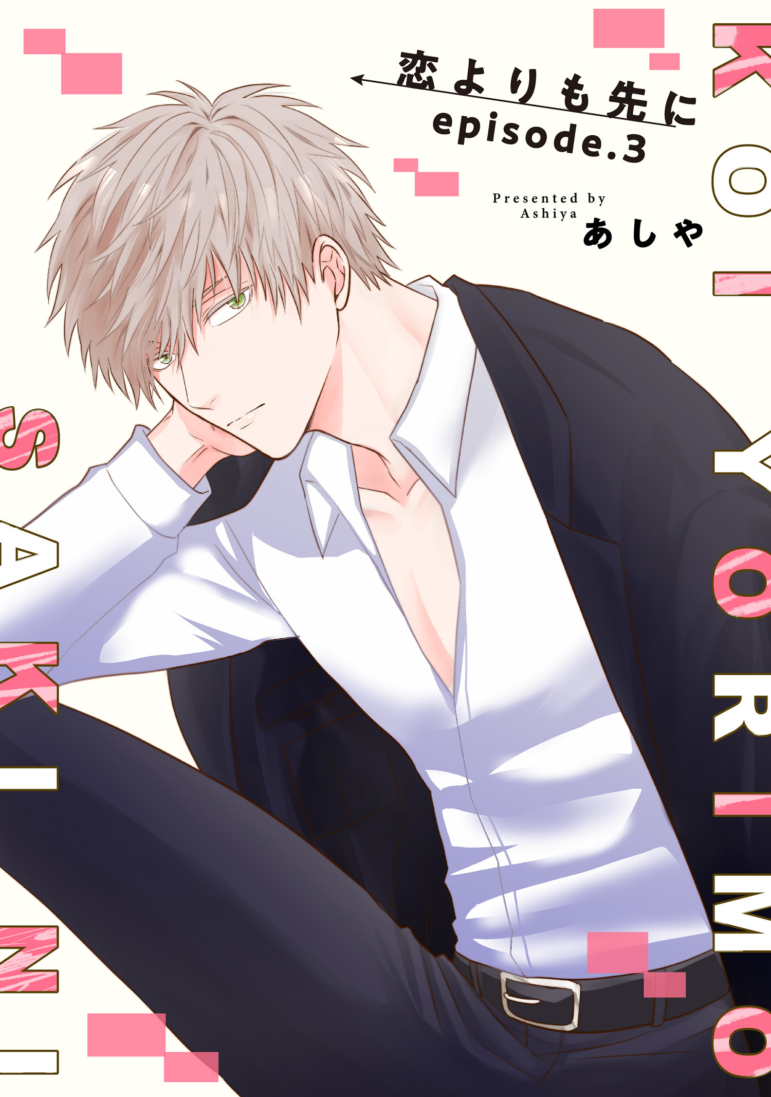 恋よりも先に 【短編】episode.3