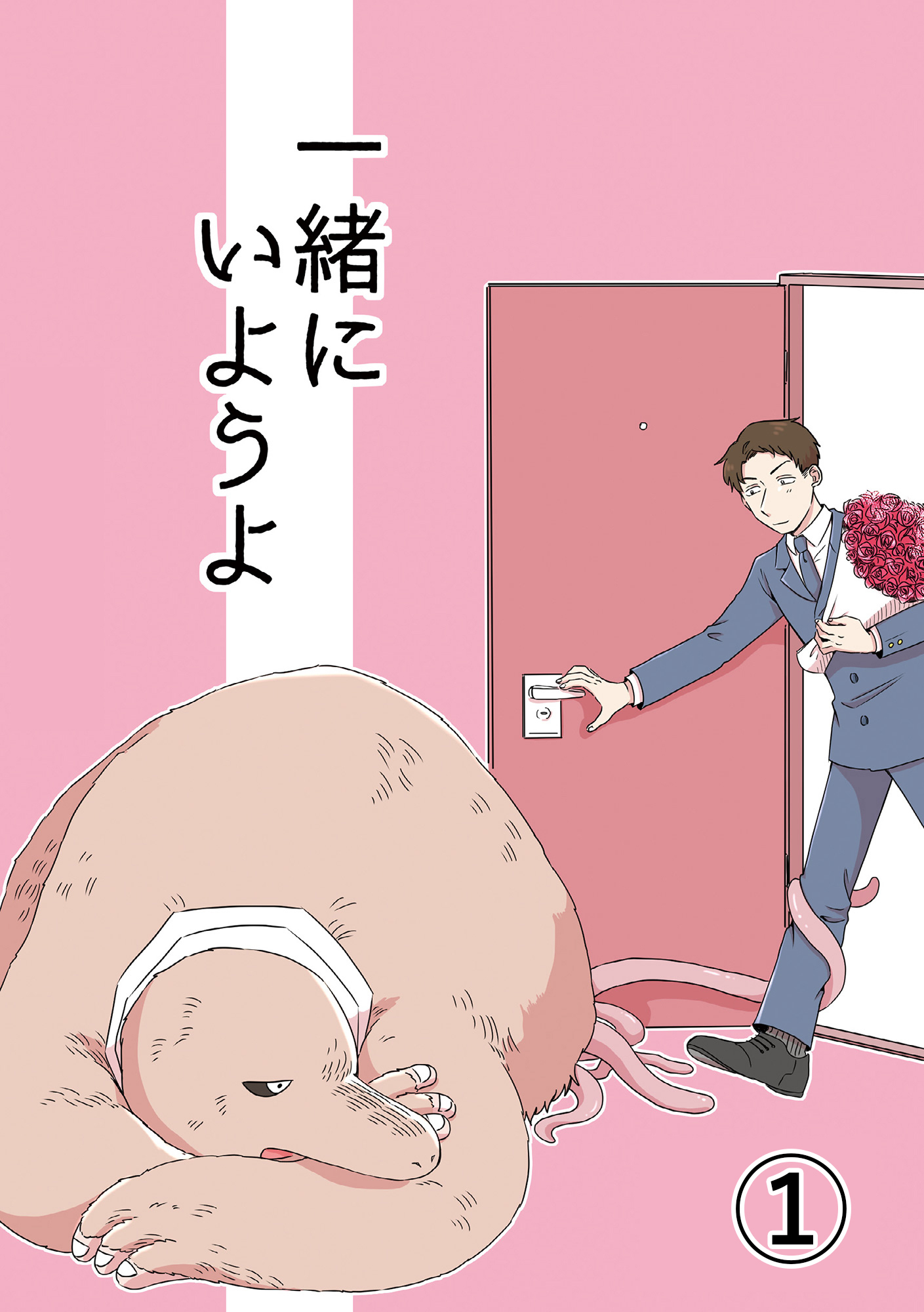 一緒にいようよ1