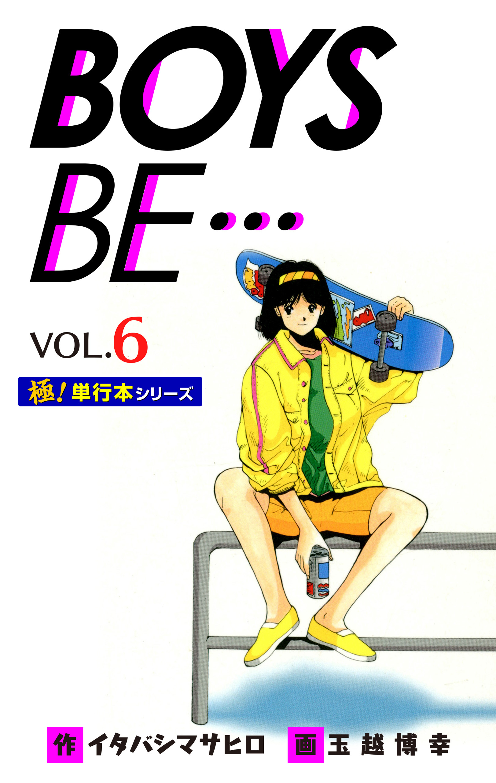 【極！単行本シリーズ】 BOYS BE…1st Season6巻