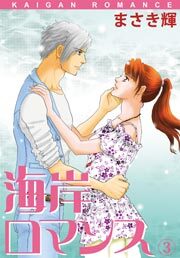 海岸ロマンス　3巻