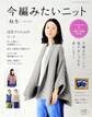 今編みたいニット 秋冬2016-2017