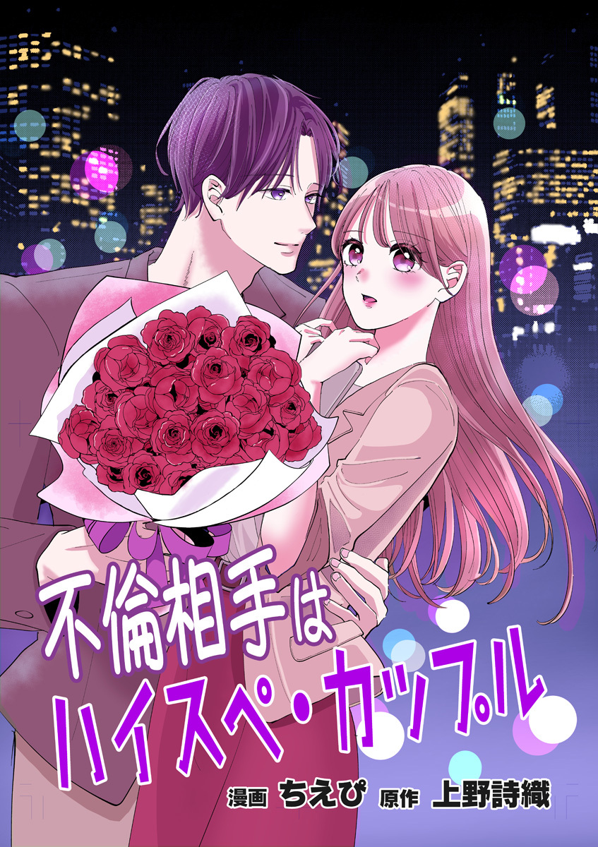 不倫相手はハイスペ・カップル【合冊版】