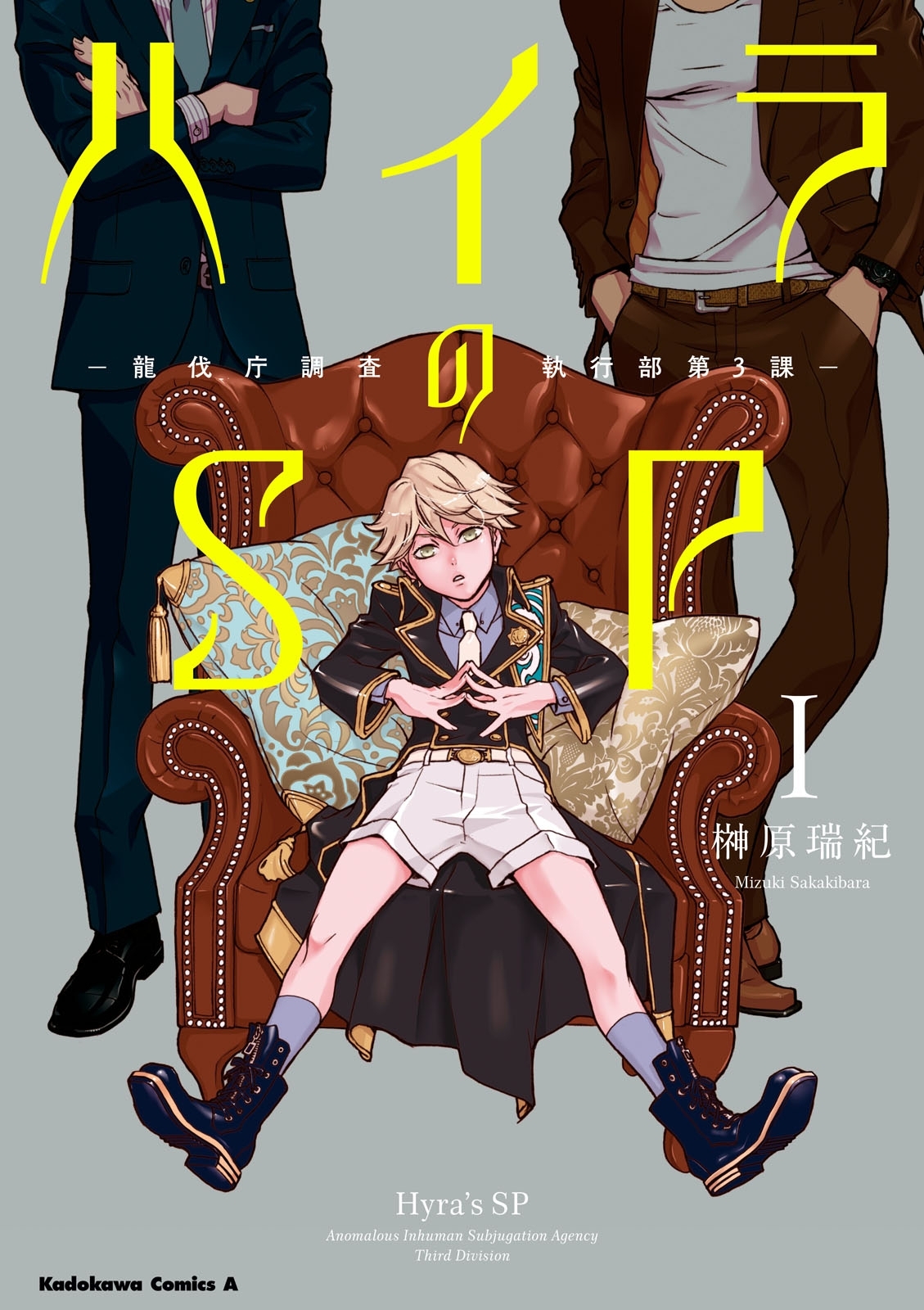 【無料立ち読み版】ハイラのSP　‐龍伐庁調査執行部第３課‐