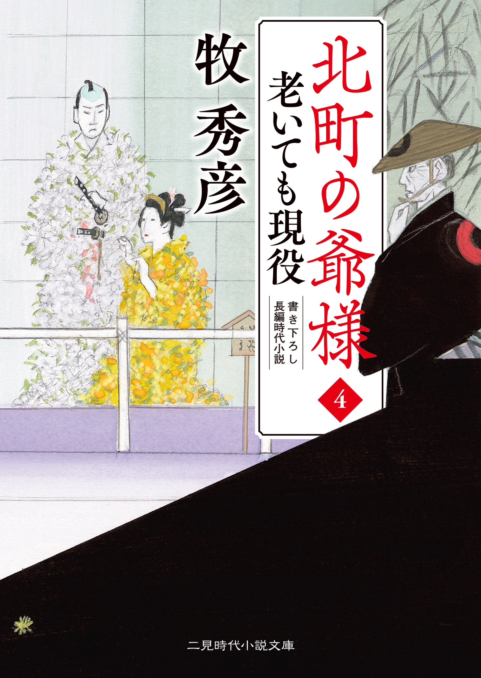 老いても現役　北町の爺様４