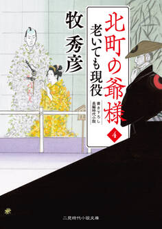 老いても現役 北町の爺様4