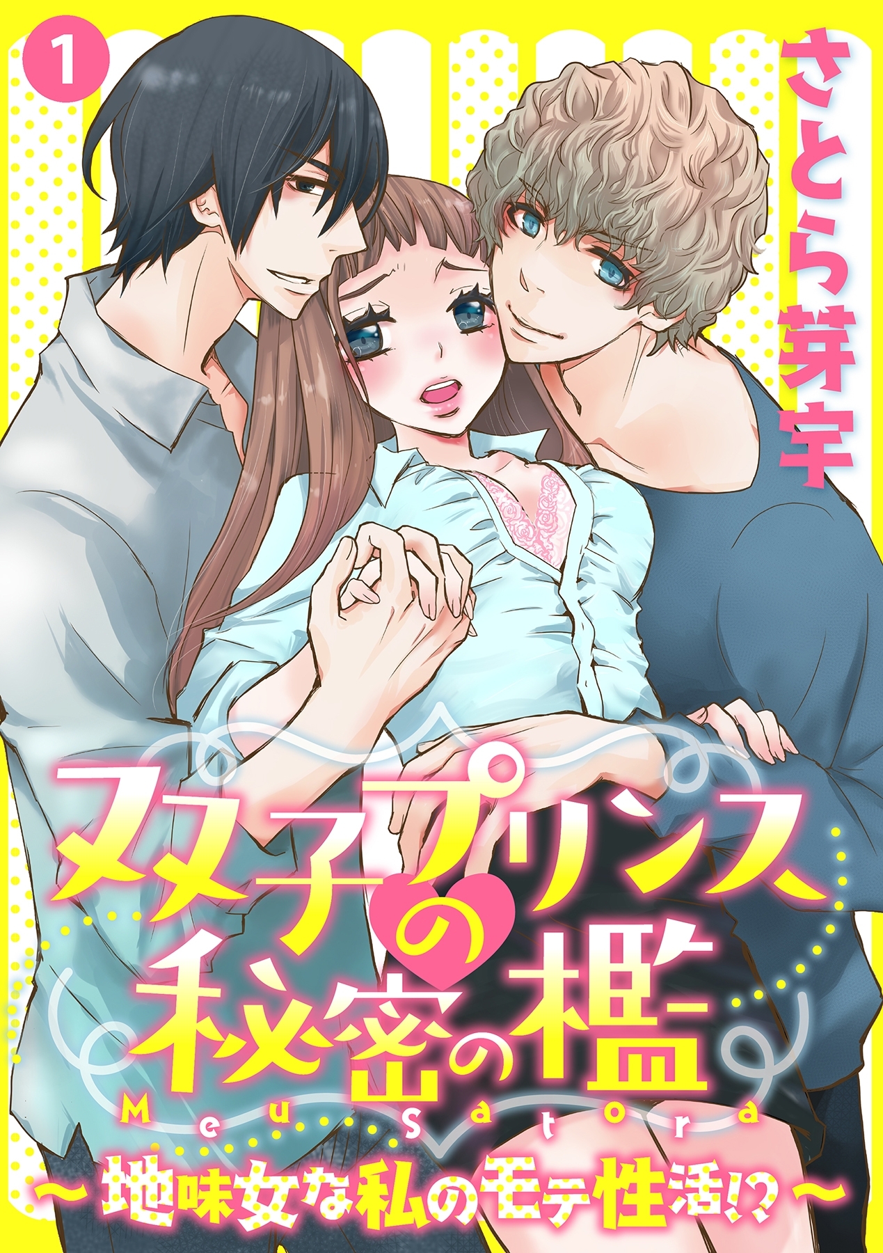 双子プリンスの秘密の檻～地味女な私のモテ性活!？～ 1