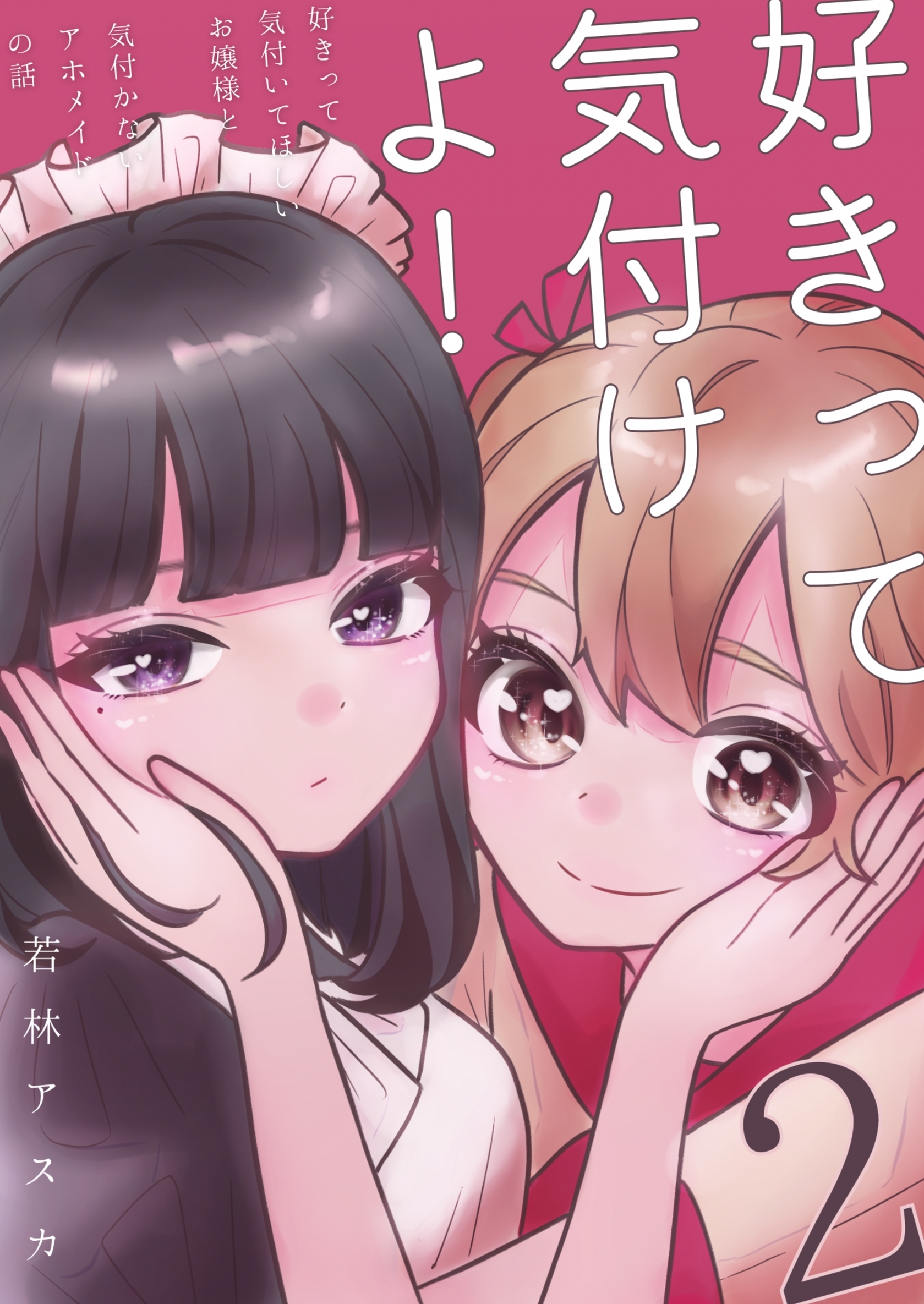 好きって気付けよ！