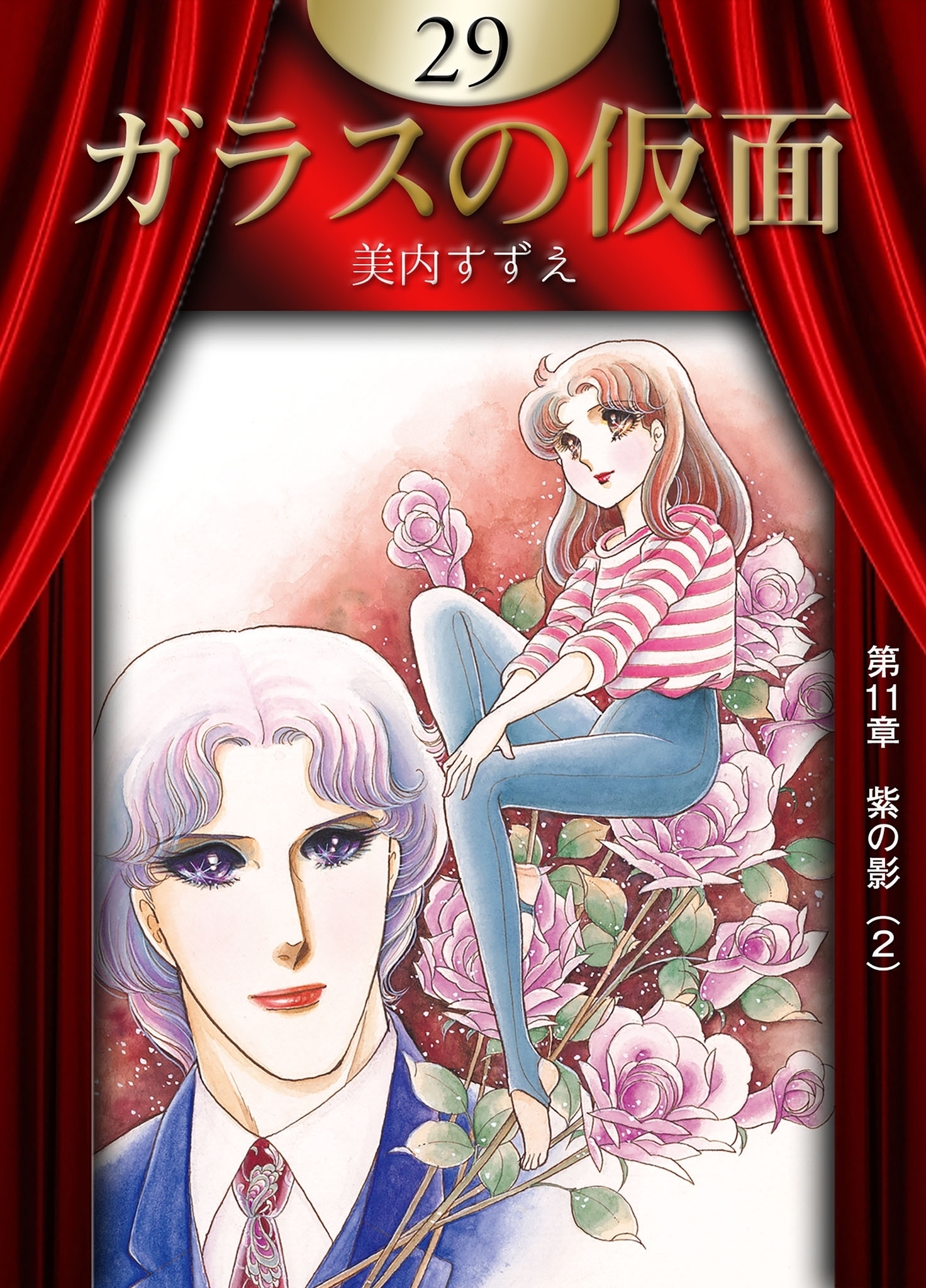 ガラスの仮面　（29）