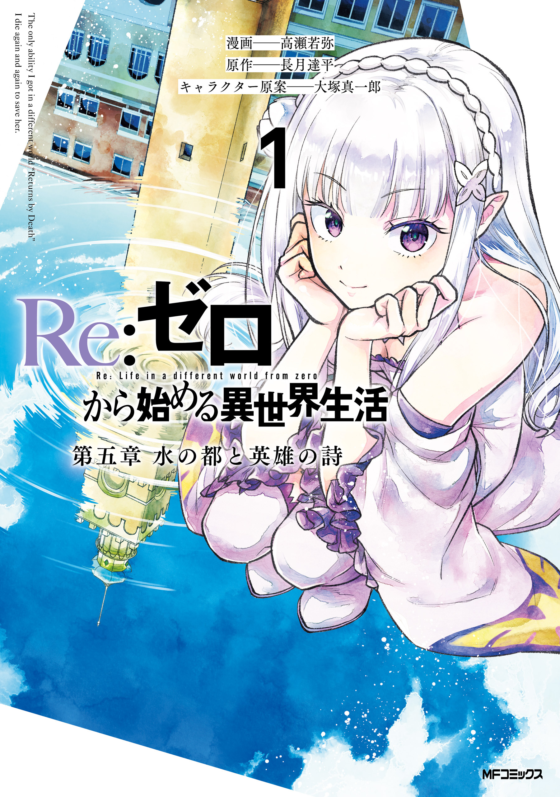 Re:ゼロから始める異世界生活 第五章 水の都と英雄の詩 １【期間限定 無料お試し版】