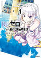 Re:ゼロから始める異世界生活 第五章 水の都と英雄の詩 1【期間限定 無料お試し版】