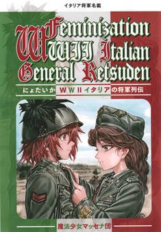 にょたいかイタリア将軍列伝