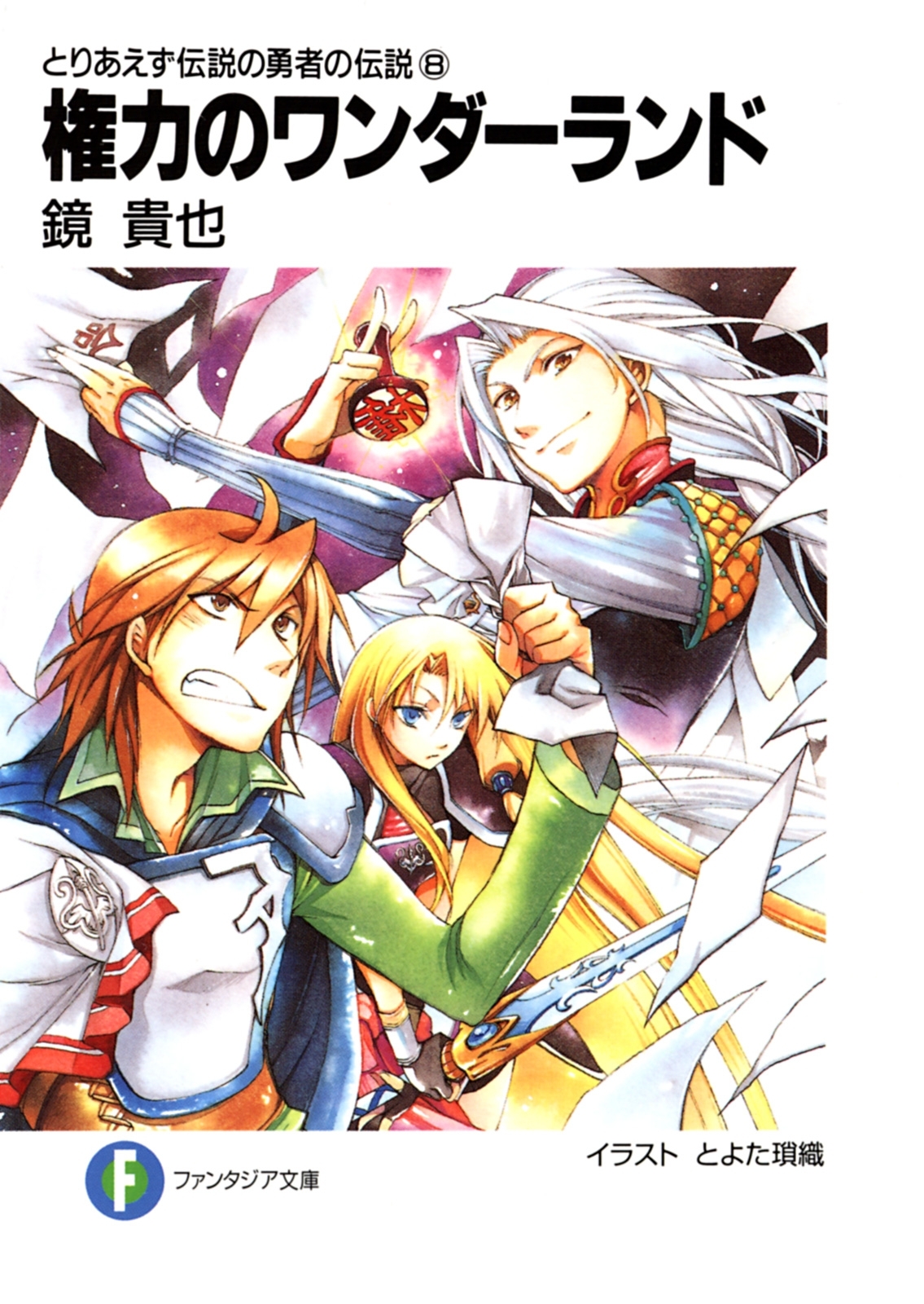 とりあえず伝説の勇者の伝説8　権力のワンダーランド