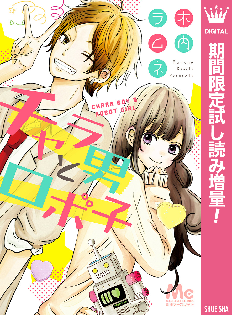 チャラ男とロボ子【期間限定試し読み増量】