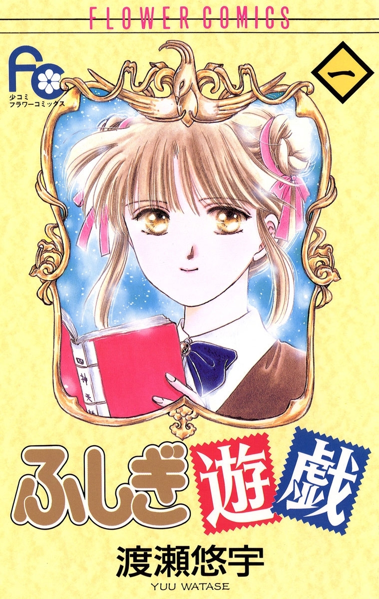 【期間限定　無料お試し版　閲覧期限2026年6月23日】ふしぎ遊戯　1