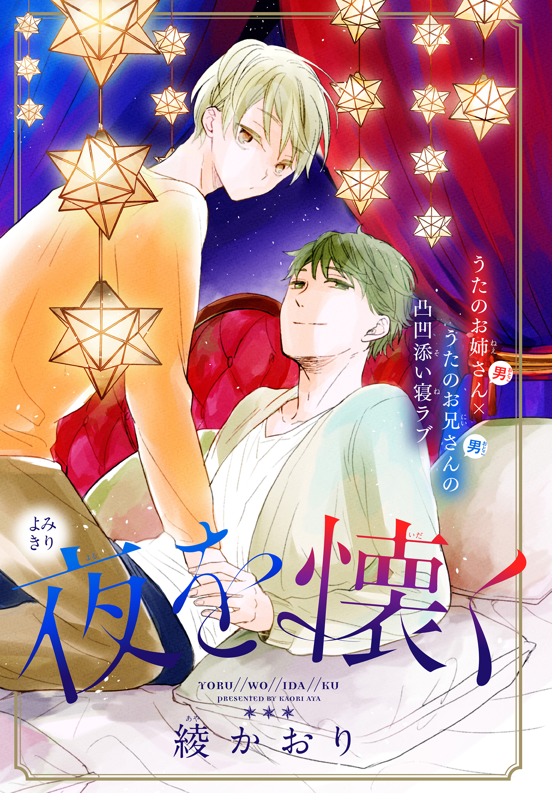 夜を懐く［1話売り］