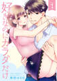 好きなのにカラダだけ【合冊版・特典付】(1)