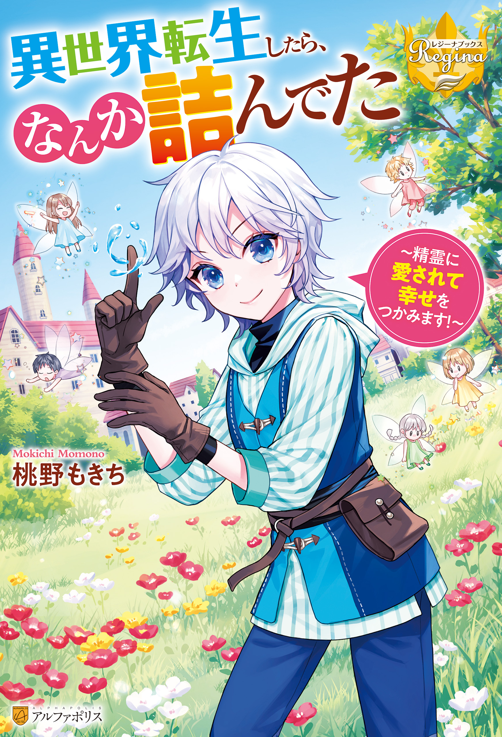 異世界転生したら、なんか詰んでた　精霊に愛されて幸せをつかみます！